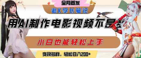 用AI制作电影不是梦,小白学会后轻松熟练上手,变现方式多样,日入2张+【揭秘】电影制作AI工具,小白轻松上手,变现方式多样,脚本,人工智能,第1张 用AI制作电影不是梦,小白学会后轻松熟练上手,变现方式多样,日入2张+【揭秘】电影制作AI工具,小白轻松上手,变现方式多样,脚本,人工智能,第1张