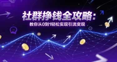 社群挣钱全攻略:教你从0到1轻松实现引流变现,社群引流变现全攻略,快速入门,轻松实现盈利,课程,学习,直播,微信,支付,第1张 社群挣钱全攻略:教你从0到1轻松实现引流变现,社群引流变现全攻略,快速入门,轻松实现盈利,课程,学习,直播,微信,支付,第1张