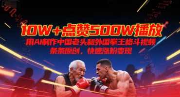 10W+点赞500W播放，用AI制作中国老头和外国拳王格斗视频，条条原创，快速涨粉变现【揭秘】揭秘中国老头与外国拳王格斗视频，AI制作与涨粉变现新模式,硬汉,第1张