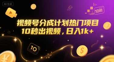 视频号分成计划热门项目，10秒出视频，日入1k+【揭秘】视频号热门项目分享，快速出爆款10秒视频，日入1K+,第1张