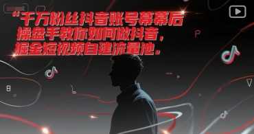 千万粉丝抖音账号幕后操盘手教你如何做抖音，掘金短视频自建流量池，抖音短视频运营秘籍，幕后操盘手教你如何自建流量池,课程,目标,定位,健康,第1张