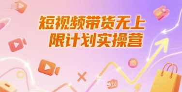 短视频带货无上限计划实操营，新人短视频带货工具流养号破播文案运营篇课程，短视频带货无上限计划实操营，新人短视频带货工具流养号破播文案运营篇课程大纲