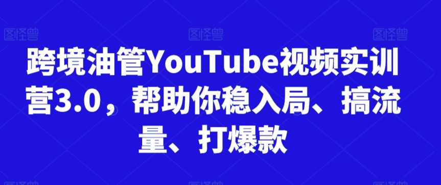 阿蔺Leo跨境油管视频实训营3.0，帮助你稳入局、搞流量、打爆款（更新2025）阿蔺Leo跨境油管视频实训营3.0，稳入局、流量爆款全攻略