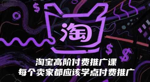 大海-淘宝高阶付费推广课,每个卖家都应该学点付费推广,淘宝付费推广必备,大海系列课程,课程,第1张 大海-淘宝高阶付费推广课,每个卖家都应该学点付费推广,淘宝付费推广必备,大海系列课程,课程,第1张
