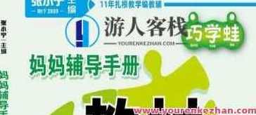 张晓宁教材巧解数学1~6年级下册文档，张晓宁教材巧解数学低年级下册文档,课程,第1张