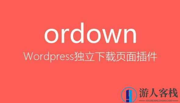 Ordown1.4.3独立下载页面插件 下载页面 WordPress插件，插件下载页面 WordPress 1.4.3 独立下载页面插件名称