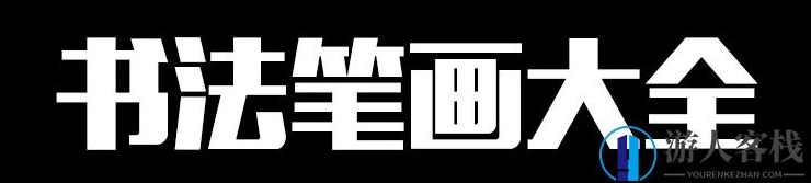 198款毛笔书法汉字书写毛笔触偏旁部首PSD素材下载国潮笔锋设计,毛笔书法汉字书写素材下载,国潮笔锋设计198款素材,设计素材,psd,Photoshop,书法,第2张 198款毛笔书法汉字书写毛笔触偏旁部首PSD素材下载国潮笔锋设计,毛笔书法汉字书写素材下载,国潮笔锋设计198款素材,设计素材,psd,Photoshop,书法,第2张