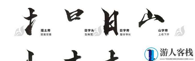 198款毛笔书法汉字书写毛笔触偏旁部首PSD素材下载国潮笔锋设计,毛笔书法汉字书写素材下载,国潮笔锋设计198款素材,设计素材,psd,Photoshop,书法,第4张 198款毛笔书法汉字书写毛笔触偏旁部首PSD素材下载国潮笔锋设计,毛笔书法汉字书写素材下载,国潮笔锋设计198款素材,设计素材,psd,Photoshop,书法,第4张