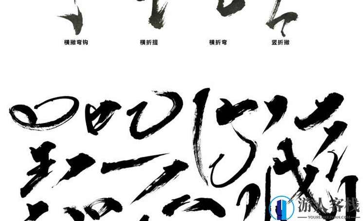 198款毛笔书法汉字书写毛笔触偏旁部首PSD素材下载国潮笔锋设计,毛笔书法汉字书写素材下载,国潮笔锋设计198款素材,设计素材,psd,Photoshop,书法,第10张 198款毛笔书法汉字书写毛笔触偏旁部首PSD素材下载国潮笔锋设计,毛笔书法汉字书写素材下载,国潮笔锋设计198款素材,设计素材,psd,Photoshop,书法,第10张