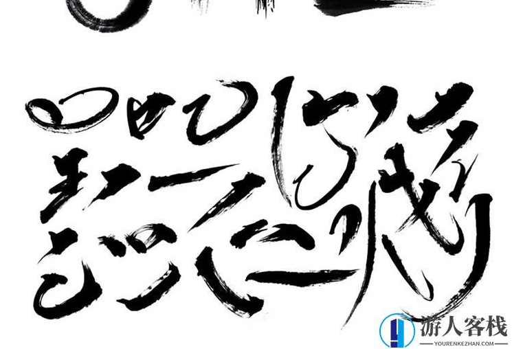 198款毛笔书法汉字书写毛笔触偏旁部首PSD素材下载国潮笔锋设计,毛笔书法汉字书写素材下载,国潮笔锋设计198款素材,设计素材,psd,Photoshop,书法,第16张 198款毛笔书法汉字书写毛笔触偏旁部首PSD素材下载国潮笔锋设计,毛笔书法汉字书写素材下载,国潮笔锋设计198款素材,设计素材,psd,Photoshop,书法,第16张