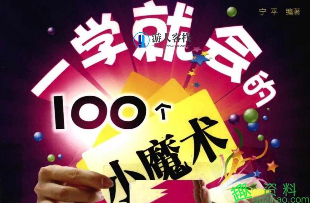 100个简单小魔术 哄女友必备技能 魔术教学 撩妹魔术，女友必备，100个简单小魔术，撩妹必备技能,恋爱指南,找对象的方法,找女朋友,恋爱技巧,魔术,第1张