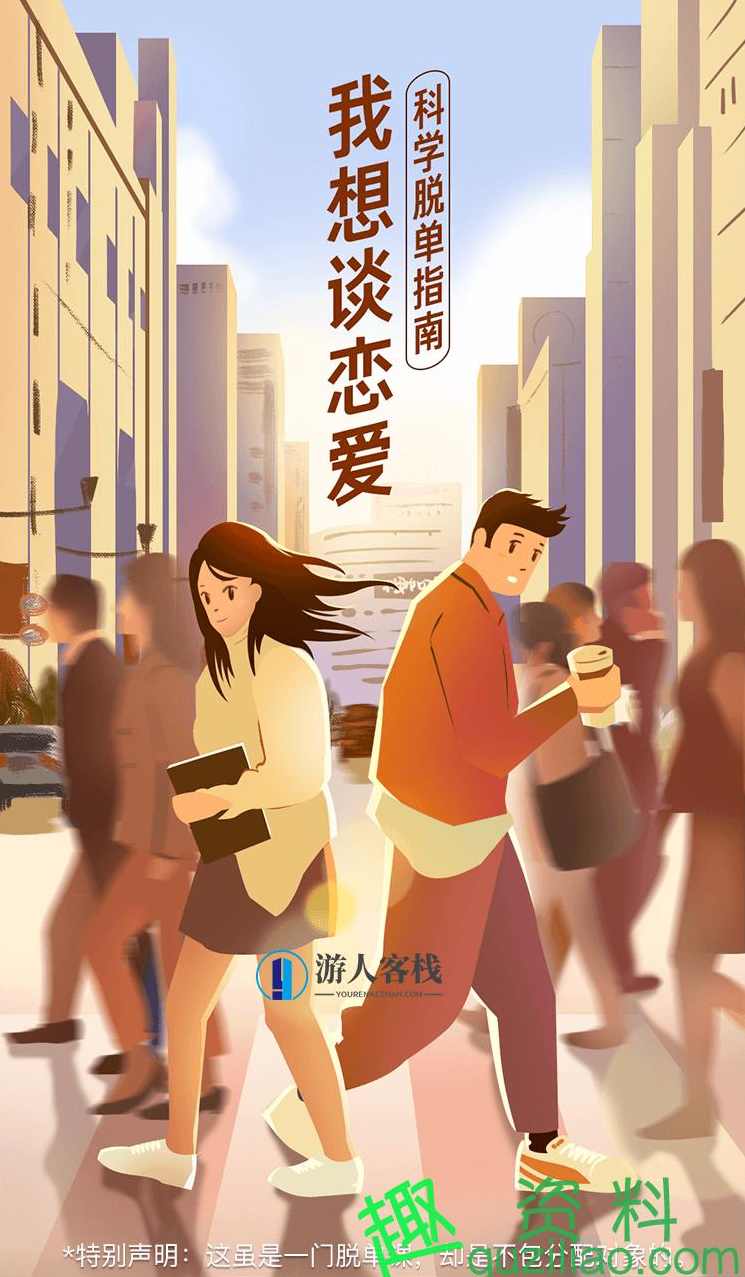 教你谈恋爱科学脱单指南 恋爱秘籍 脱单技巧，恋爱脱单秘籍，科学恋爱技巧