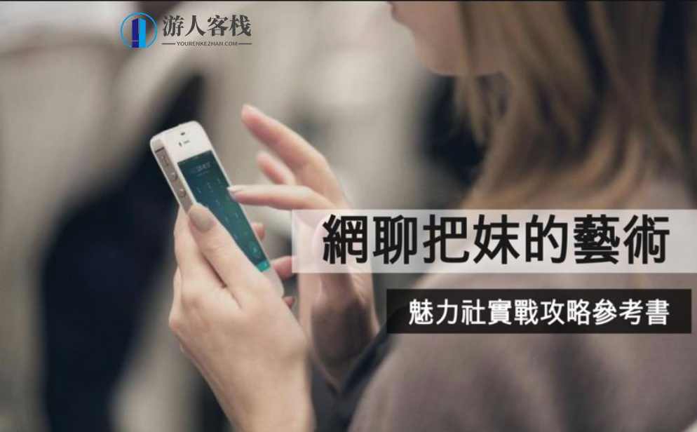 网聊大师坏男孩的把妹技巧 坏男孩的撩妹技巧 坏男孩教你谈恋爱，坏男孩恋爱秘籍，网聊大师教你撩妹技巧