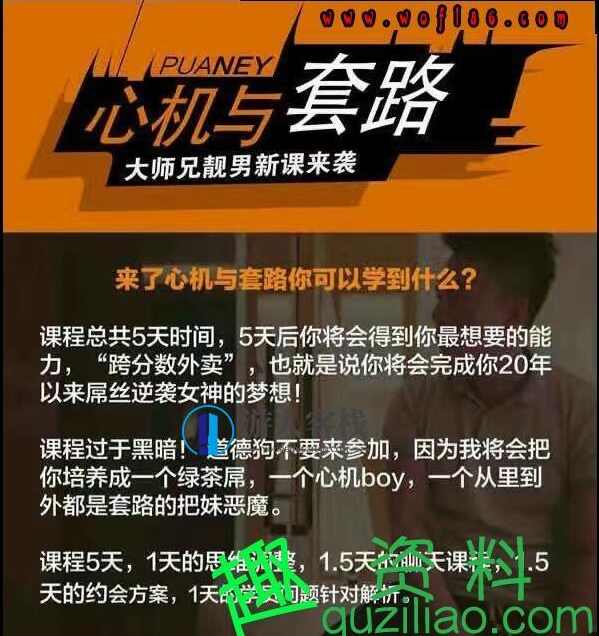 大师兄靓男撩妹套路全课程教学 价值799的恋爱课程 恋爱秘籍 恋爱指南，大师兄恋爱课程，靓男撩妹套路全解析,交友,恋爱指南,找对象的方法,找女朋友,恋爱技巧,第1张