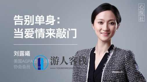 告别单身:当爱情来敲门 刘露曦 美国AGPA团体心理治疗协会 恋爱秘籍，单身人士如何把握爱情机遇,交友,找对象的方法,恋爱指南,找女朋友,恋爱技巧,脱单,第1张