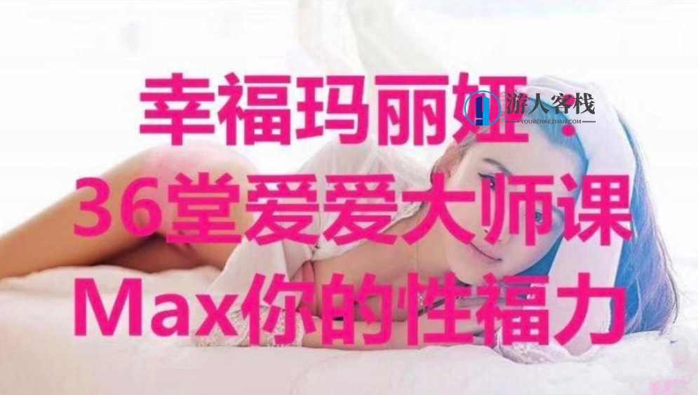 玛丽娅 性福大师教你如何爱爱 房事的快感 做爱的频率,玛丽娅教你如何享受性爱高潮与频率提升,性爱,高潮,女性高潮,教育,做爱,第1张 玛丽娅 性福大师教你如何爱爱 房事的快感 做爱的频率,玛丽娅教你如何享受性爱高潮与频率提升,性爱,高潮,女性高潮,教育,做爱,第1张