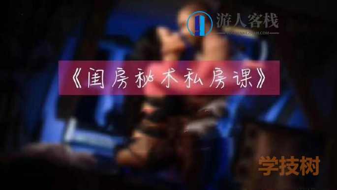 TN闺房秘术私房课 性教育私房课《闺房的秘密》闺房秘术私房课,性教育与闺房的秘密,性教育,性爱,高潮,女性高潮,教育,第1张 TN闺房秘术私房课 性教育私房课《闺房的秘密》闺房秘术私房课,性教育与闺房的秘密,性教育,性爱,高潮,女性高潮,教育,第1张