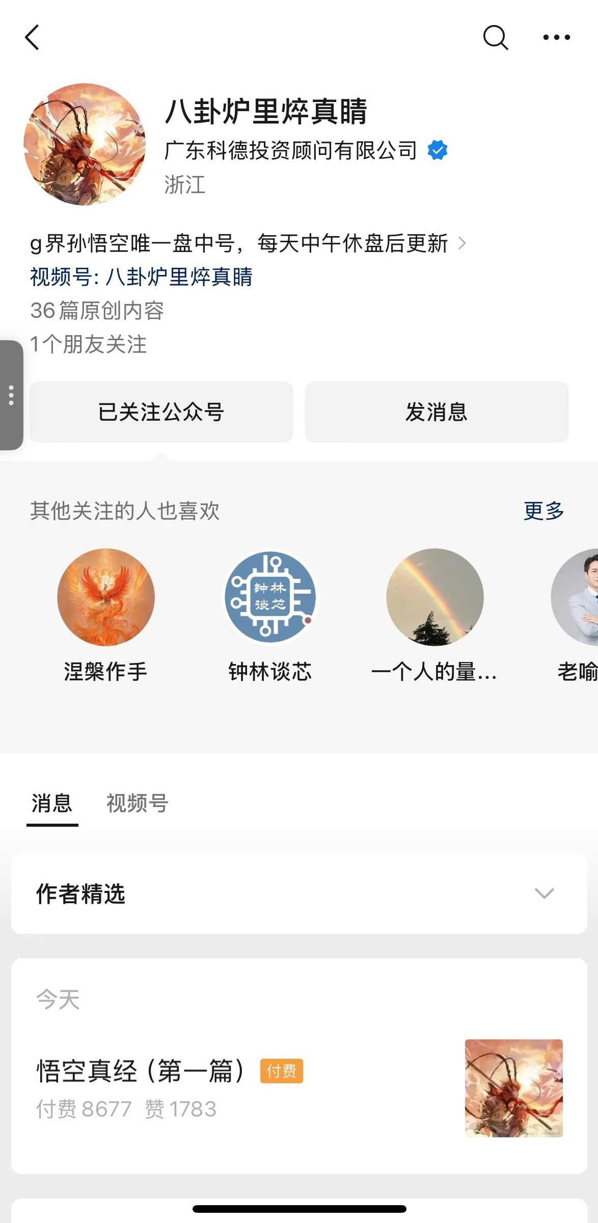 【g界孙悟空】八卦炉里焠真睛5月29日付费文悟空真经第一篇，悟空真经，五月风云,第1张