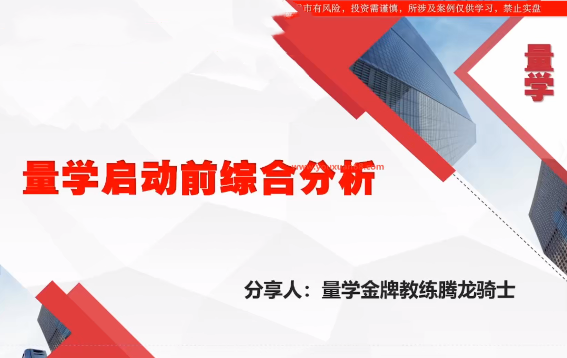 量学云讲堂腾龙骑士张宇量学第22期正课系统课+收评，量学云讲堂，张宇量学第22期正课系统课收评，腾龙骑士骑士张宇的深度解读