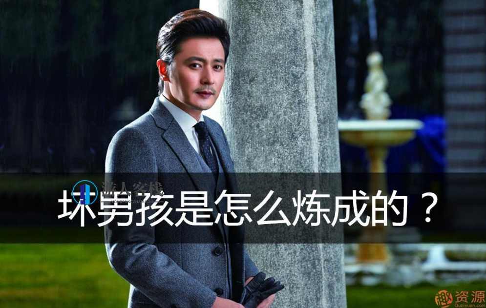 《搭讪与约会》恋爱课程-坏男孩学院搭讪学，坏男孩学院，教你如何巧妙搭讪，开启甜蜜约会,找对象的方法,恋爱指南,找女朋友,恋爱技巧,交友,第1张