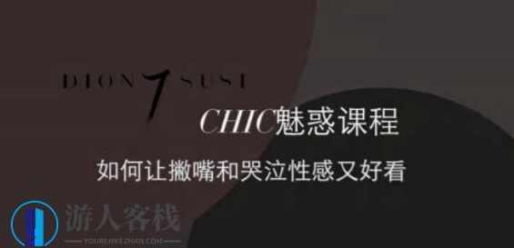 CHIC女性魅惑课程：原醉妖娆魅惑术1-6系列，CHIC女性魅惑课程，原醉妖娆魅惑术系列六,交友,找女朋友,恋爱技巧,恋爱指南,找对象的方法,第1张