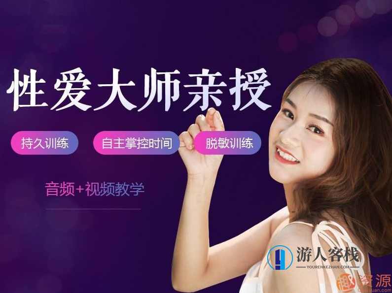 性爱大师讲授_男人全程训练视频课程，告别快枪手，让爱情更长久，男人全程训练，告别快枪手，爱情更长久,女性高潮,性爱,高潮,性教育,第1张