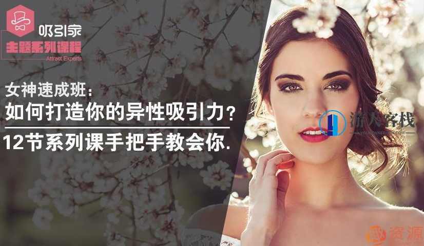 女神速成特训班：教你快速建立对异性的吸引力！女神速成特训班，提升魅力，轻松吸引异性,交友,找女朋友,恋爱技巧,找对象的方法,恋爱指南,第1张