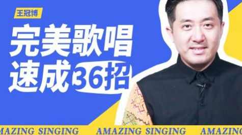 尚摩悦声王冠博:完美歌唱速成36招,尚摩悦声王冠博,速成歌唱技巧,36招助你完美发声,课程,学习,健身,放松,按摩,第1张 尚摩悦声王冠博:完美歌唱速成36招,尚摩悦声王冠博,速成歌唱技巧,36招助你完美发声,课程,学习,健身,放松,按摩,第1张