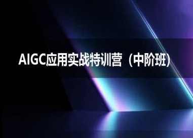AIGC应用实战特训营(中阶班)-deepseek思考力2025，AIGC应用实战特训营深度探索，思考力在2025年的应用与前景,课程,学习,理解,微信,教育,艺术,模板,沟通,电子商务,人工智能,第1张