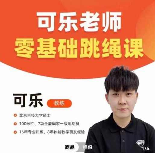 可乐老师0基础跳绳+提速跳绳教程,快速入门跳绳,从零基础到提速技巧,课程,运动,放松,第1张 可乐老师0基础跳绳+提速跳绳教程,快速入门跳绳,从零基础到提速技巧,课程,运动,放松,第1张