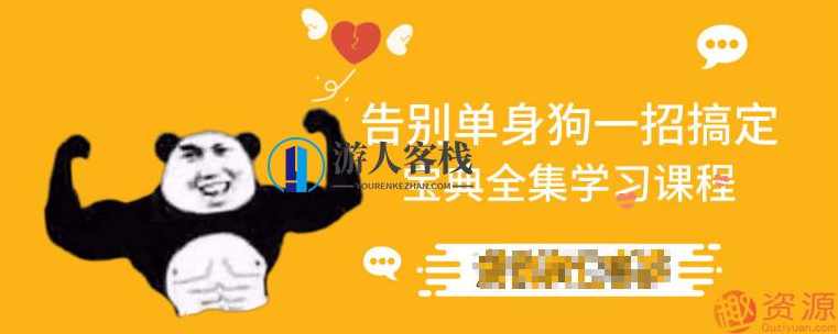 告别单身狗宝典，男士性事保健手册，如何告别单身告别单身狗宝典，单身男士必读告别单身，提升性事保健，如何迈向幸福生活,两性情感,如何告别单身,恋爱秘籍告别单身狗宝典,如何告别单身告别单身狗宝典,恋爱,第1张