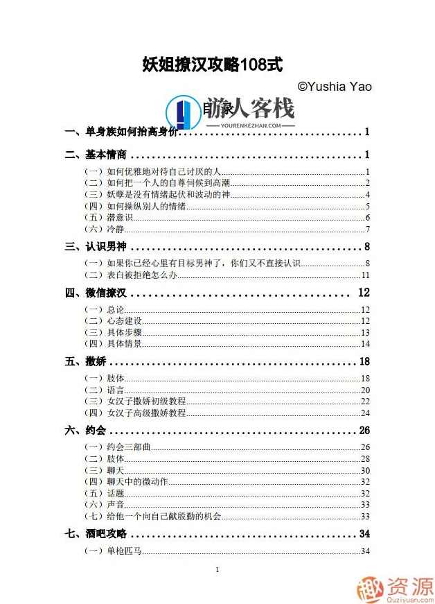 妖姐撩汉攻略108式 妖姐撩汉攻略108式，妖姐撩汉攻略，108式技巧大揭秘,两性关系,妖姐撩汉攻略108式pdf,两性情感,恋爱秘籍20190917妖姐撩汉攻略108式pdf妖姐撩汉攻略108式,高潮,金融,第1张