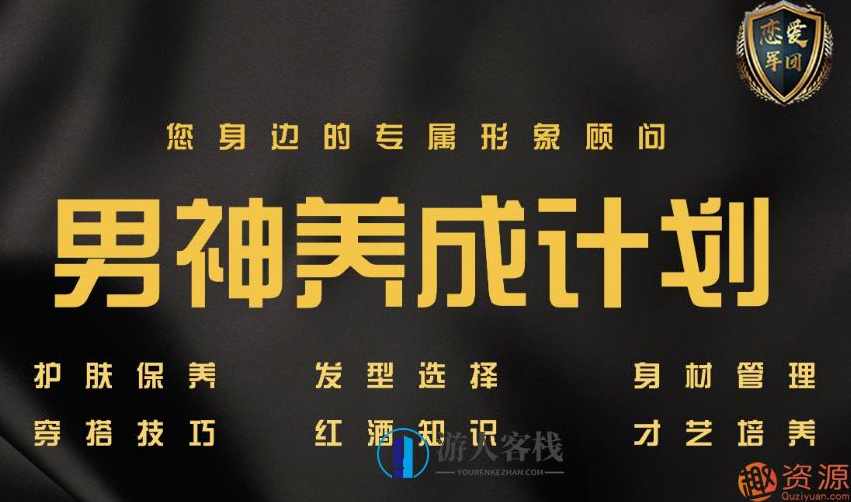 【恋爱军团】男神养成计划 形象顾问 护肤保养，恋爱军团男神养成计划，形象顾问与护肤保养秘籍,两性关系,两性情感,恋爱秘籍,学习,养成,定位,第1张