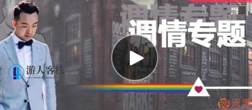 爱情光谱 调情课-调情的最高境界，爱情光谱，调情课，探索最高境界的调情技巧,两性关系,两性情感,恋爱秘籍,约会,第1张