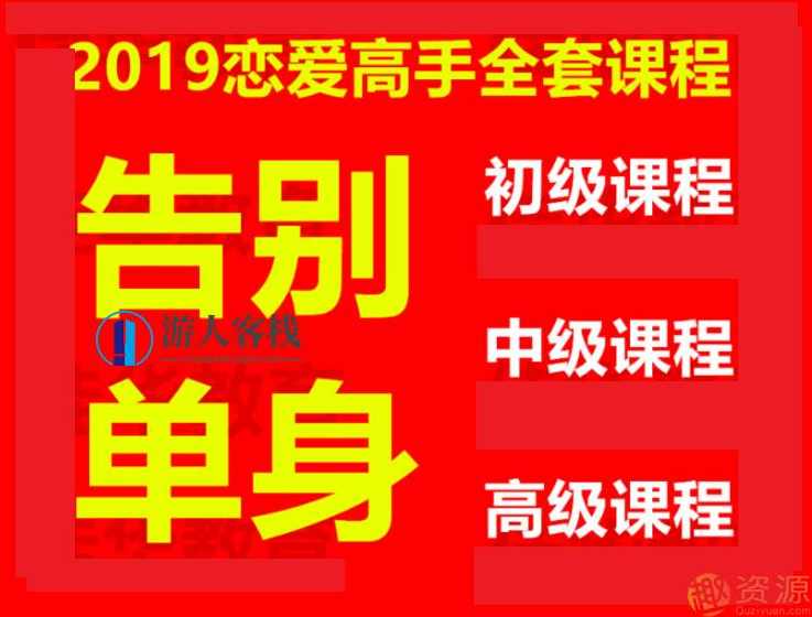 恋爱高手全套课程 恋爱宝典，恋爱高手全套课程，解锁恋爱秘籍,两性关系,两性情感,恋爱秘籍,交友,恋爱,约会,第1张