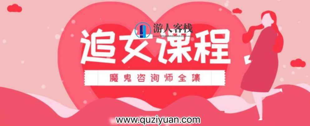 追女课程内容:恶魔咨询顾问合集，追女必备，恶魔咨询顾问合集