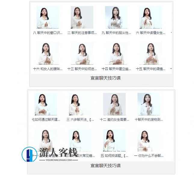 宣宣聊天课程内容：怎么聊天更吸引她，如何聊天更吸引女生,PUA,两性情感,恋爱秘籍,第1张