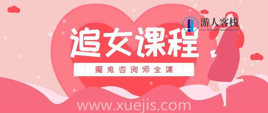 追女课程：魔鬼咨询师全集 百度网盘下载，追女秘籍，魔鬼咨询师全集下载,两性情感,恋爱秘籍,网盘,约会,PUA,第1张