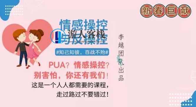 情感操控与反操控 李越团队_百度网盘，情感操控与反操控，李越团队应对策略,PUA,两性情感,实用资料,恋爱秘籍,网盘,学习,第1张