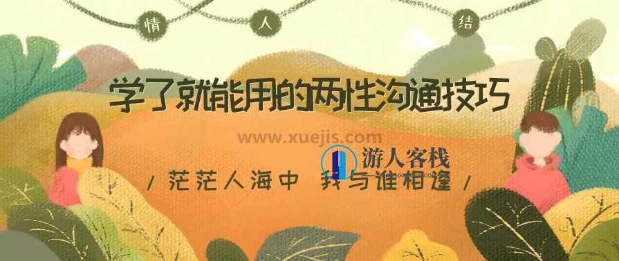 学了就能用的两性沟通技巧，用聊天赢得爱情，告别嘴笨、尬聊、情商低 百度网盘，两性沟通技巧提升，聊天赢得爱情，告别嘴笨、尬聊、情商低,两性情感,实用资料,恋爱秘籍,网盘,第1张