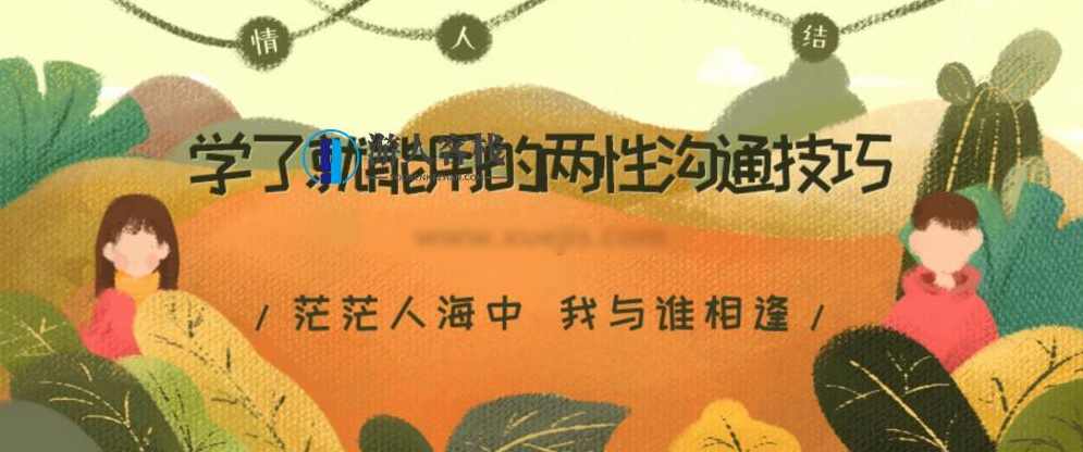 学了就能用的两性沟通技巧 百度网盘，两性沟通实用技巧网盘资源