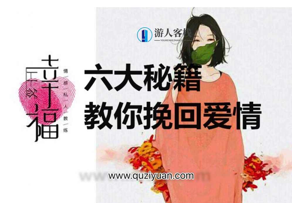 幸福上上签：六大秘籍教你挽回爱情 百度网盘，幸福上上签，挽回爱情的六大秘籍,两性,两性情感,实用资料,恋爱秘籍,网盘,学习,第1张