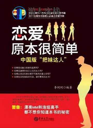 《恋爱原本很简单：中国版”把妹达人”》PDF扫描版，恋爱轻松攻略，中国版把妹达人PDF扫描版,两性书籍,两性情感,恋爱秘籍,管理,PUA,约会,第1张