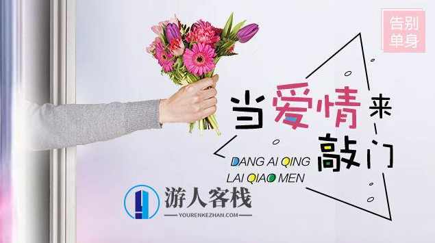 告别单身-当爱情来敲门 恋爱宝典，爱情来敲门，如何找到幸福伴侣
