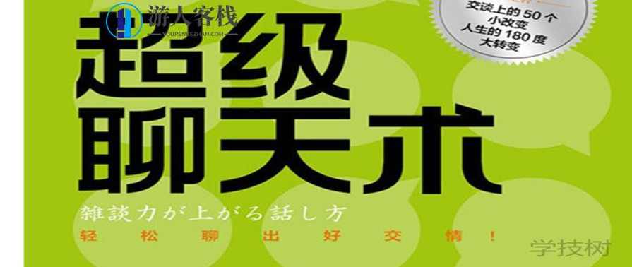 《超级聊天术:跟谁都聊得来》音频课，超级聊天术，与任何人轻松互动