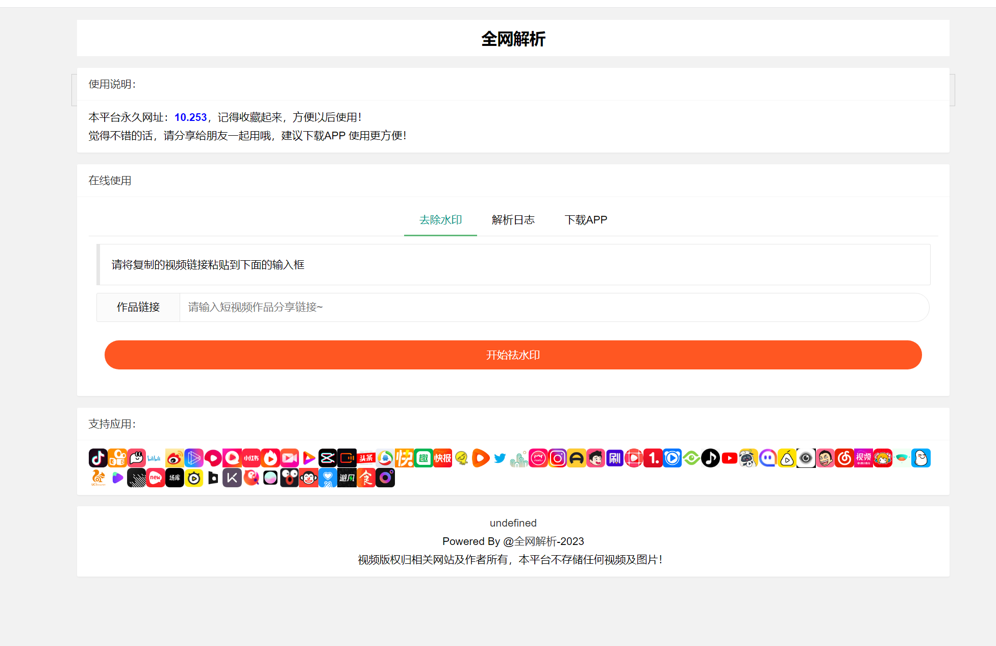 全网短视频抖音快手小红书去水印系统网站源码支持几十种平台 去水印网站搭建，短视频去水印平台搭建与支持多个平台源码