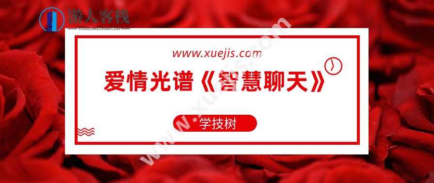 爱情光谱《智慧聊天》30个永不冷场的精华话题，智慧聊天，爱情光谱精华话题30问,恋爱教学,两性情感,恋爱秘籍,第1张