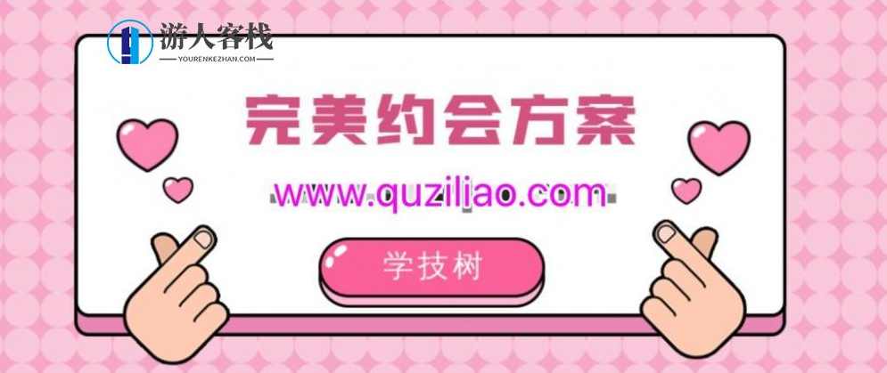 完美约会方案完美约会方案善感的培养和基本的进步，浪漫约会，培养情感与提升自我,恋爱教学,约会方案,两性情感,恋爱秘籍,约会,第1张