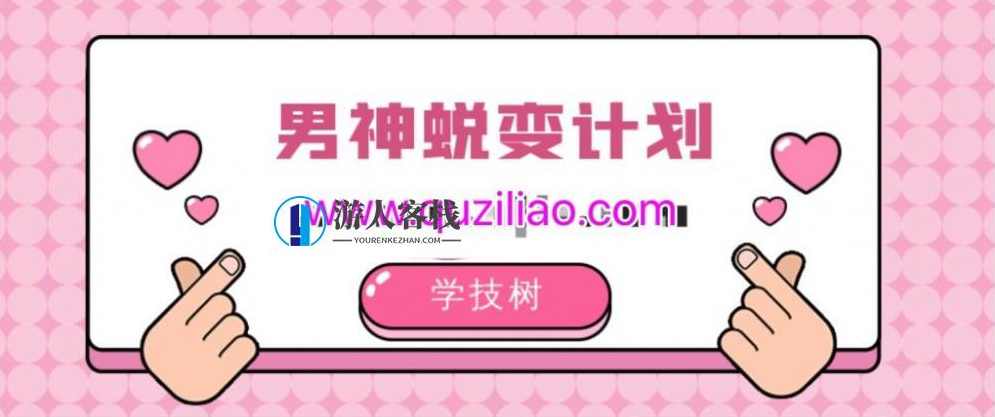 男神蜕变计划-培养自信-男女思维差异，男神蜕变计划，男女思维差异下的自信培养