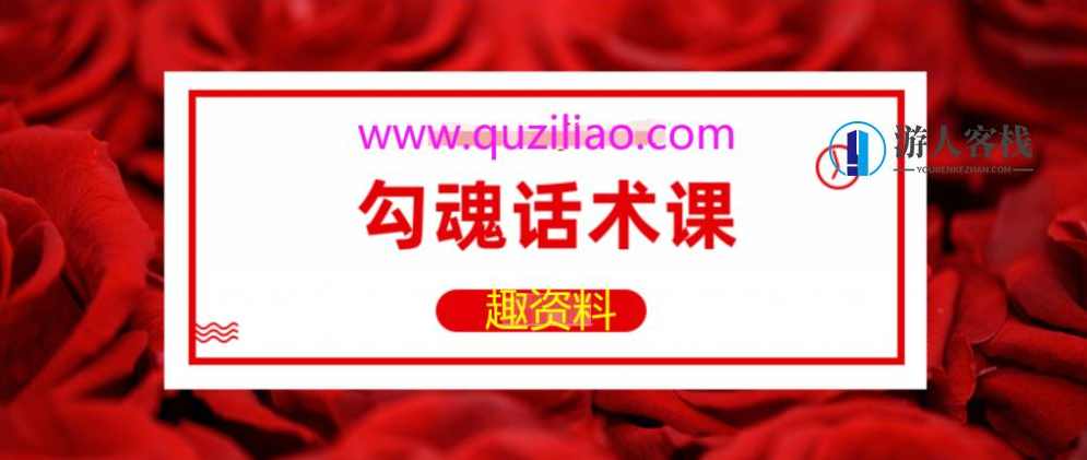 勾魂话术课-把男人调成绝世好男人，勾魂话术，男人变身绝世好男人的秘诀